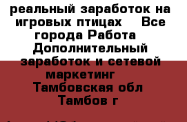 Rich Birds-реальный заработок на игровых птицах. - Все города Работа » Дополнительный заработок и сетевой маркетинг   . Тамбовская обл.,Тамбов г.